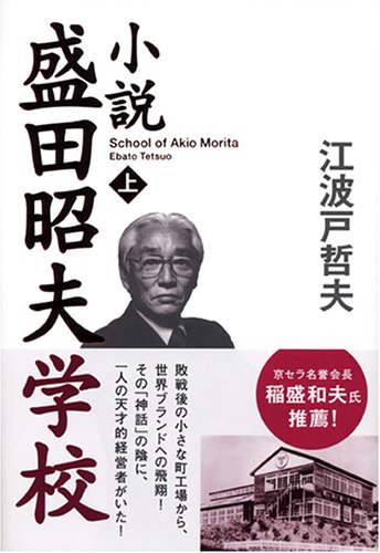 小説 盛田昭夫学校 (上)