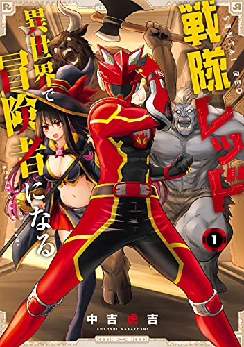 戦隊レッド 異世界で冒険者になる(1) (ガンガンコミックス)