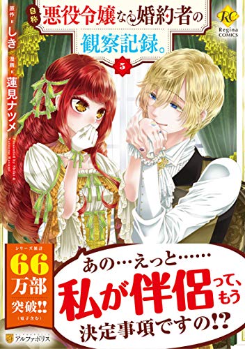 自称悪役令嬢な婚約者の観察記録。 (5) (Regina COMICS)