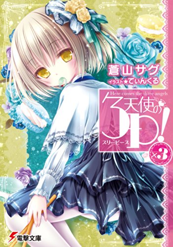 天使の3P!×3 (電撃文庫)