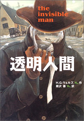 透明人間 [完訳版] (偕成社文庫)