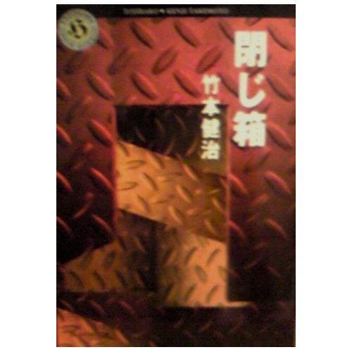 閉じ箱 (角川ホラー文庫)