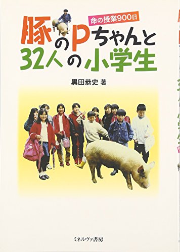 豚のPちゃんと32人の小学生―命の授業900日