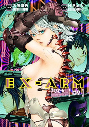 EX-ARM エクスアーム(9): ヤングジャンプコミックス