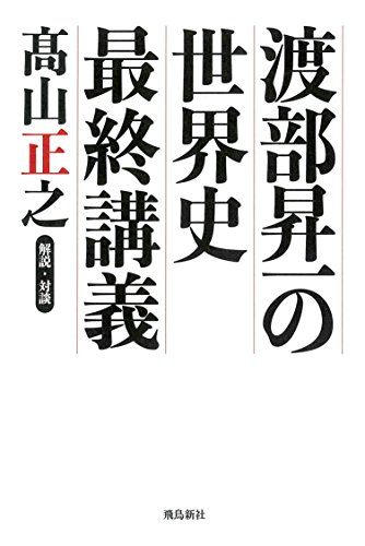 渡部昇一の世界史最終講義 朝日新聞が教えない歴史の真実