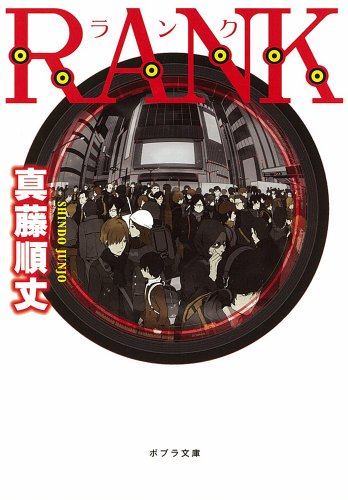 ([し]7-1)RANK (ポプラ文庫)