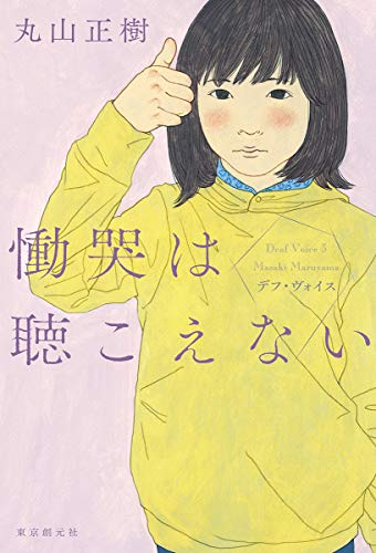 慟哭は聴こえない (デフ・ヴォイス)