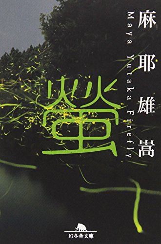 螢 (幻冬舎文庫)