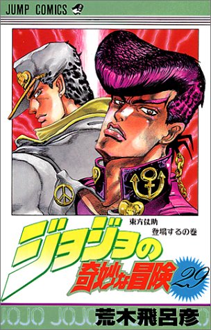 ジョジョの奇妙な冒険 (29) (ジャンプ・コミックス)