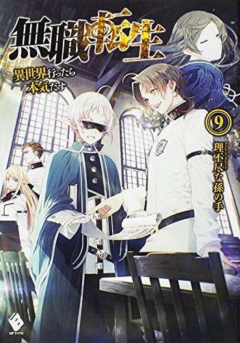 無職転生 ~異世界行ったら本気だす~ (9) (MFブックス)