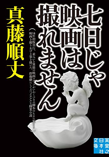 七日じゃ映画は撮れません (実業之日本社文庫)