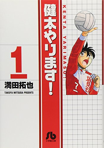 健太やります! (1) (小学館文庫)