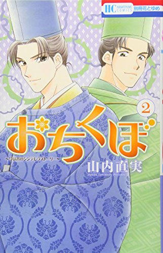 おちくぼ 2 (花とゆめCOMICS)