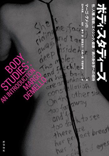 ボディ・スタディーズ―性、人種、階級、エイジング、健康/病の身体学への招待