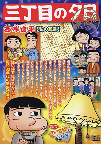 三丁目の夕日決定版 私の家族 (My First Big)