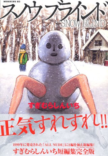 スノウ ブラインド (モーニング KC)