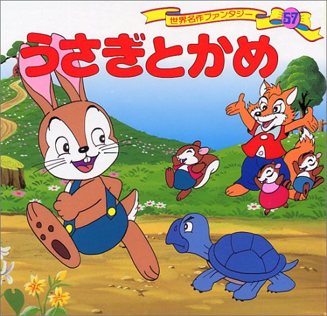 うさぎとかめ 世界名作ファンタジー〈57〉