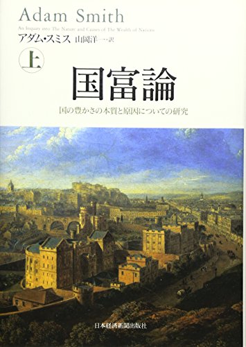 国富論 国の豊かさの本質と原因についての研究(上)