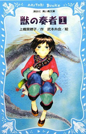 獣の奏者(1) (講談社青い鳥文庫)