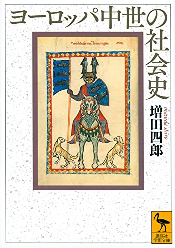 ヨーロッパ中世の社会史 (講談社学術文庫)