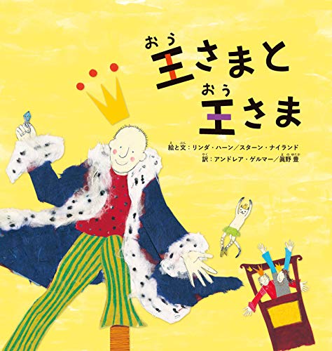 王さまと王さま