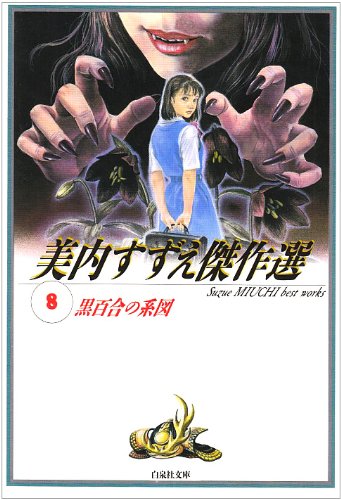 黒百合の系図 (白泉社文庫―美内すずえ傑作選)