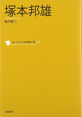 塚本邦雄 (コレクション日本歌人選)