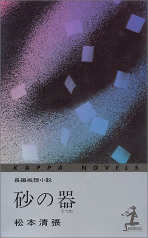 砂の器 (カッパ・ノベルス 11-9)