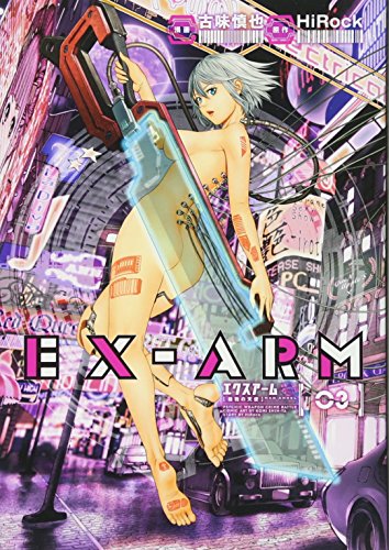 EX-ARM エクスアーム 3 (ヤングジャンプコミックス)