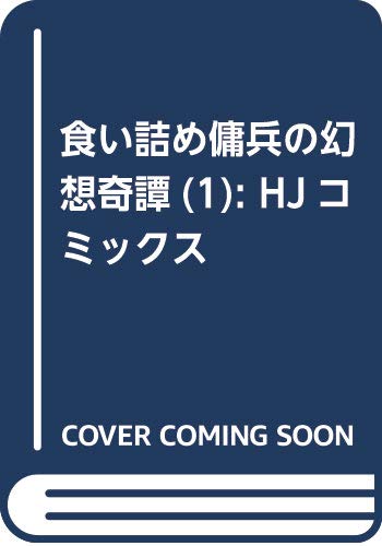 食い詰め傭兵の幻想奇譚(1): HJコミックス