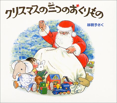 クリスマスの三つのおくりもの 全3冊 (日本傑作絵本シリーズ)