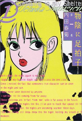 物陰に足拍子 (第1巻) (角川文庫)