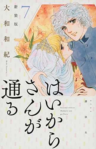 はいからさんが通る 新装版(7) (KCデラックス デザート)