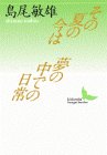 その夏の今は・夢の中での日常 (講談社文芸文庫)