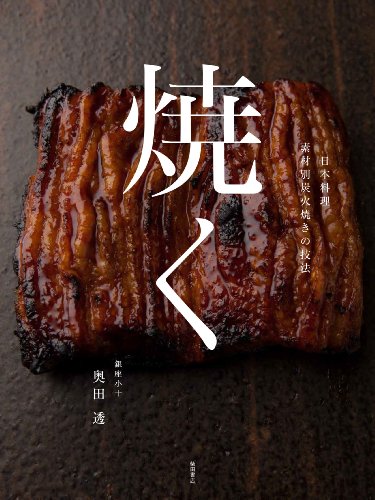 焼く: 日本料理 素材別炭火焼きの技法