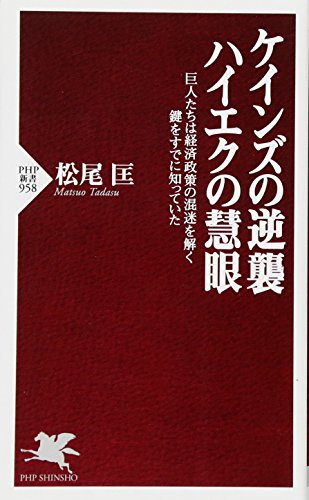 ケインズの逆襲、ハイエクの慧眼 巨人たちは経済政策の混迷を解く鍵をすでに知っていた (PHP新書)