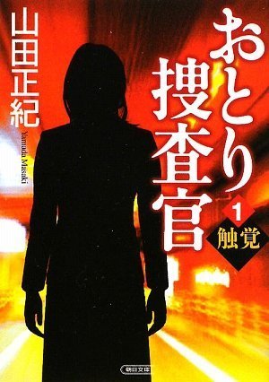 おとり捜査官 1 触覚 (朝日文庫)