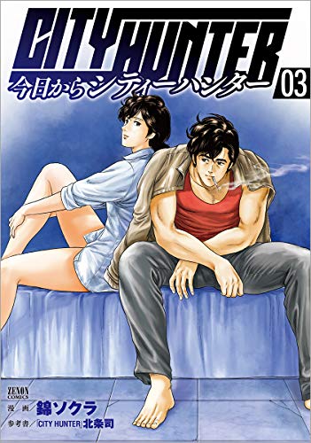 今日からCITY HUNTER  3 (ゼノンコミックス)