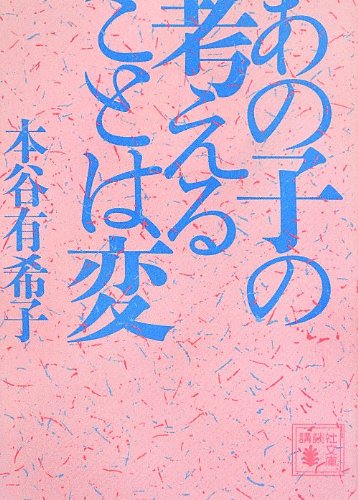 あの子の考えることは変 (講談社文庫)