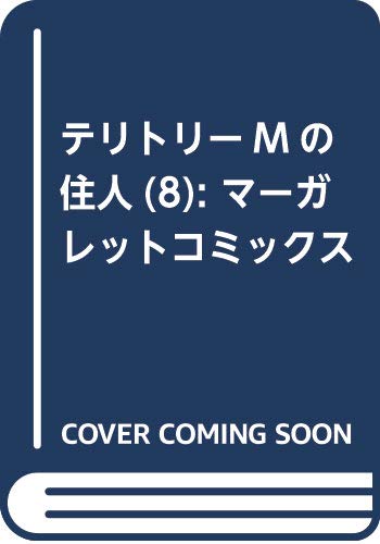 テリトリーMの住人 8 (マーガレットコミックス)