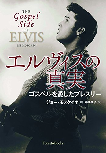 エルヴィスの真実 ゴスペルを愛したプレスリー (いのちのことば社) (Forest Books)
