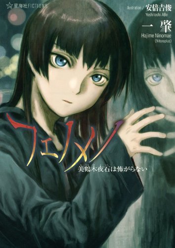 フェノメノ 美鶴木夜石は怖がらない (星海社FICTIONS ニ 1-1)