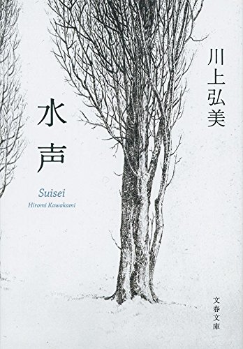 水声 (文春文庫)
