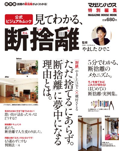 見てわかる、「断捨離」 (マガジンハウスムック)