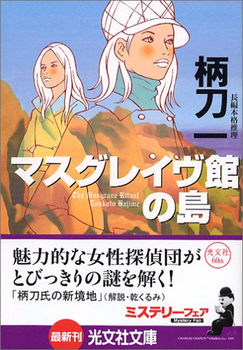 マスグレイヴ館の島 (光文社文庫)
