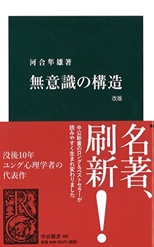 無意識の構造 (中公新書)