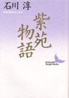 紫苑物語 (講談社文芸文庫)