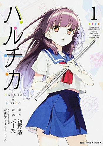 ハルチカ (1) (カドカワコミックス・エース)