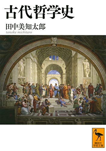 古代哲学史 (講談社学術文庫)