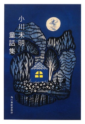 小川未明童話集 (ハルキ文庫 お 16-1)